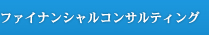ファイナンシャルコンサルティング