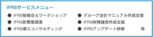 図:IFRS財務諸表作成支援