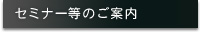 セミナー等のご案内